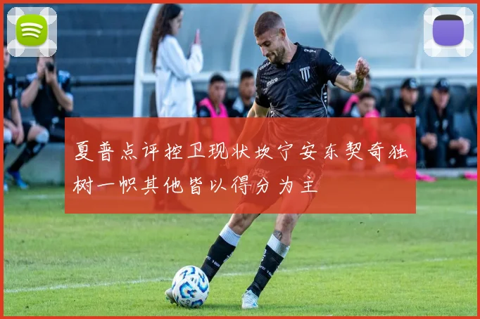 夏普点评控卫现状坎宁安东契奇独树一帜其他皆以得分为主