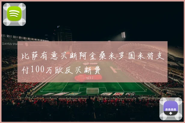 比萨有意买断阿金桑米罗国米将支付100万欧反买断费